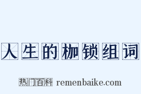 人生的枷锁组词是什么意思的图片